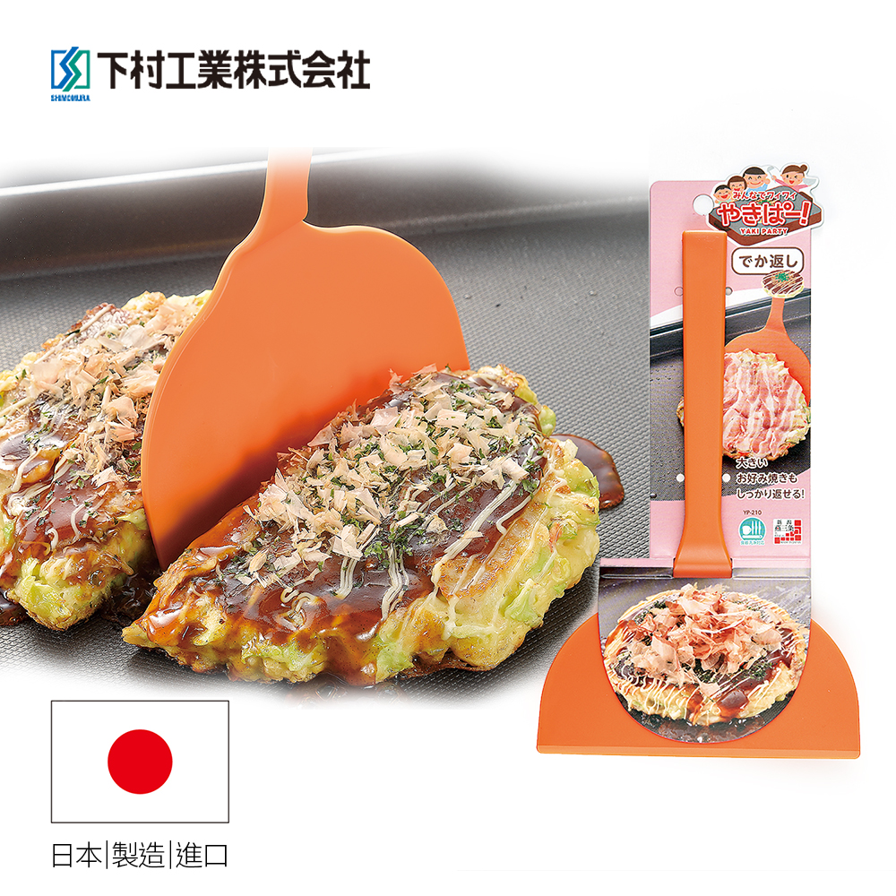 【Shimomura】Japan-made heat resistant Okonomiyaki spatula YP-210, , large