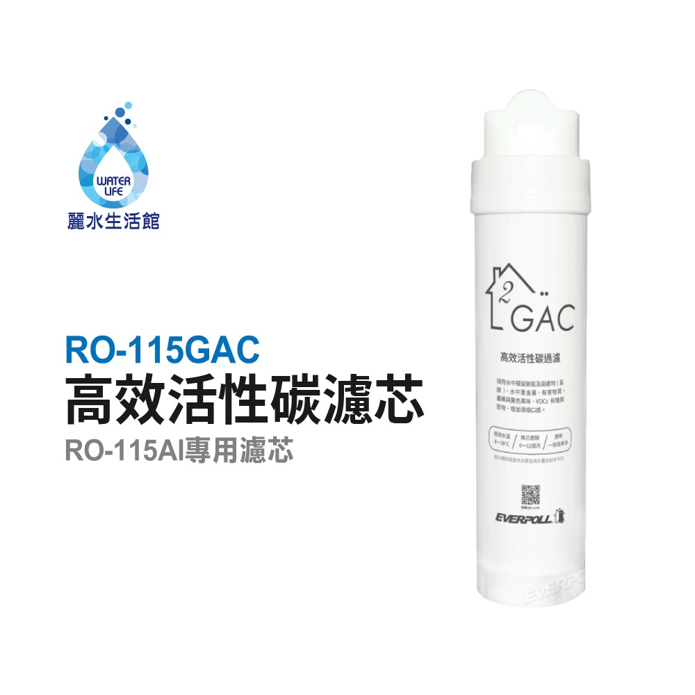【麗水生活】愛科濾淨EVERPOLL  RO-115GAC高效活性碳(第二道) 適用RO-115AI桌上型智慧飲水機