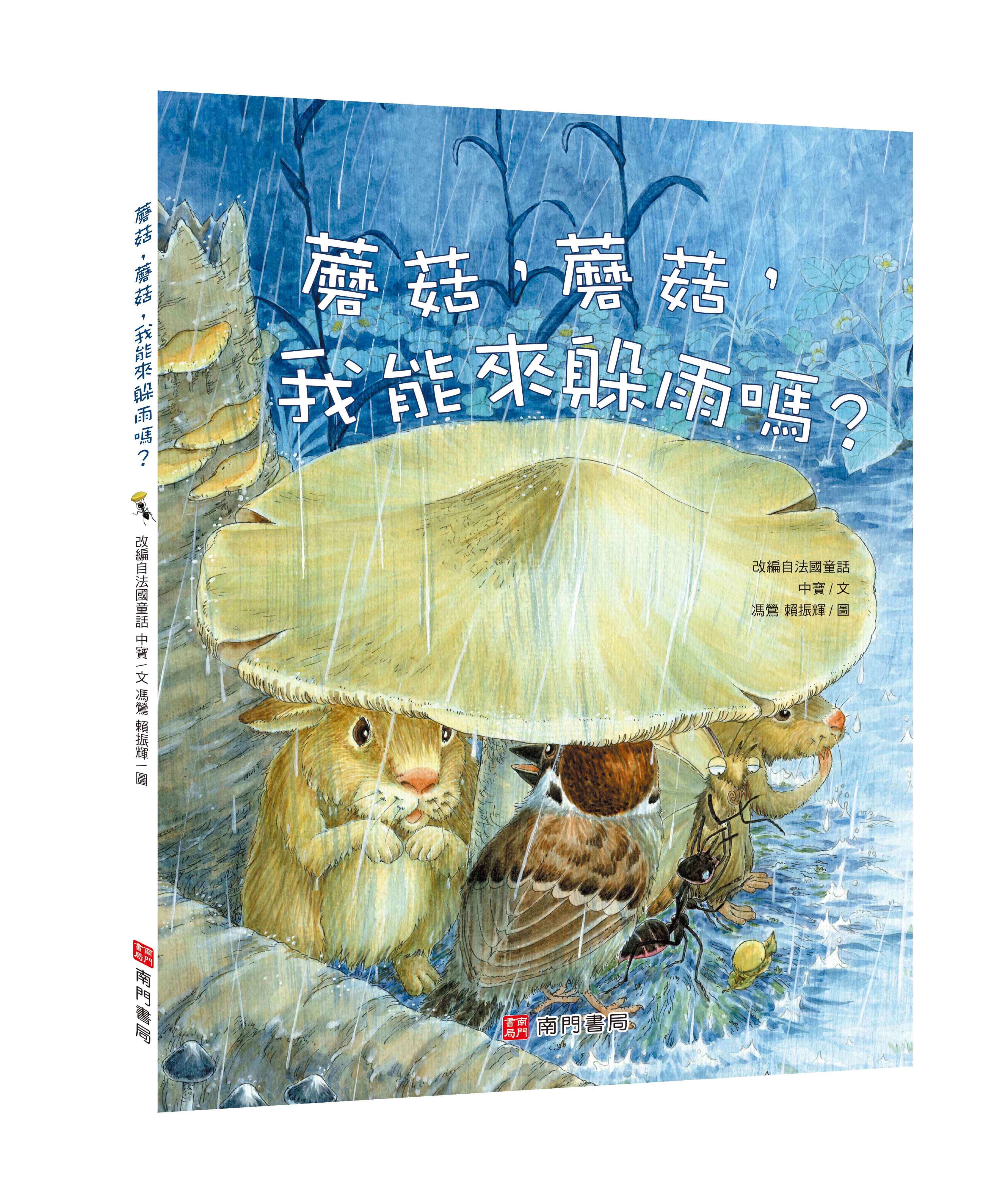 《南門書局》單本繪本館~蘑菇蘑菇我能來躲雨嗎 1本, , large