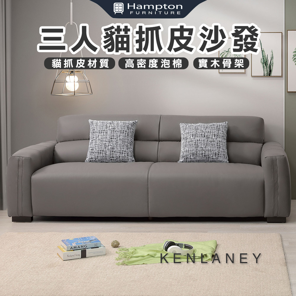 【Hampton 漢汀堡】肯萊尼三人貓抓皮沙發
