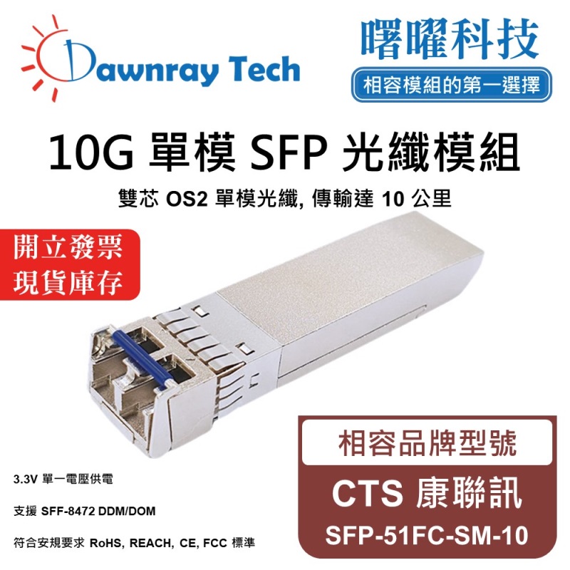 【Dawnray】CTS SFP-51FC-SM-10 Compatible Fiber Module Transceiver Module SFP Module mini-GBIC 10G Single Mode Duplex LC 10km Hot-Pluggable 1310nm 3.3V Single Voltage DDM/DOM