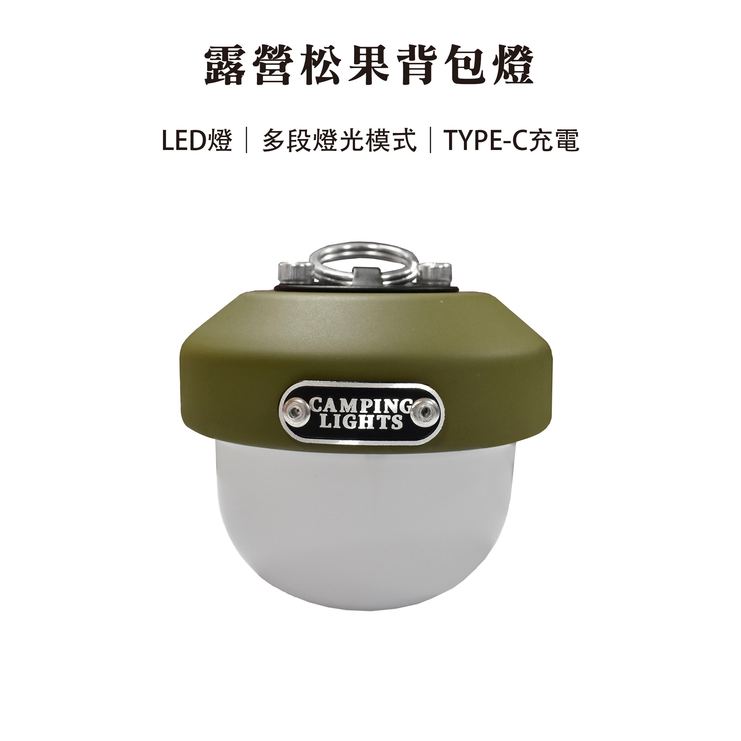 【Treewalker 萊茂】露營松果背包燈 (隨機出貨), , large