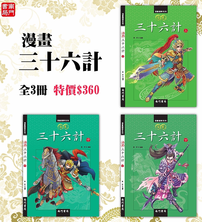 《南門書局》漫畫三十六計3冊, , large