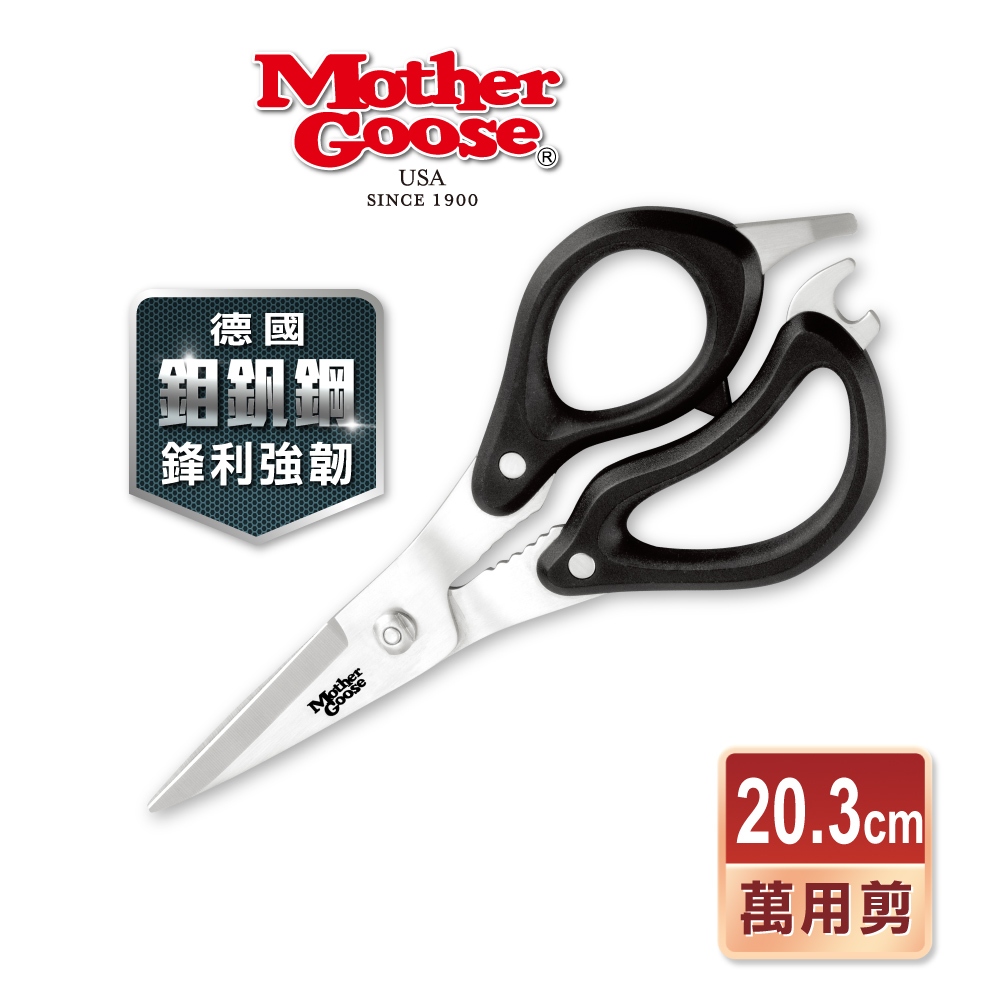 【美國Mother Goose鵝媽媽】德國優質不鏽鋼多用途料理剪刀20cm 料理剪 萬用剪 燒肉剪 龍蝦螃蟹剪 食物剪, , large