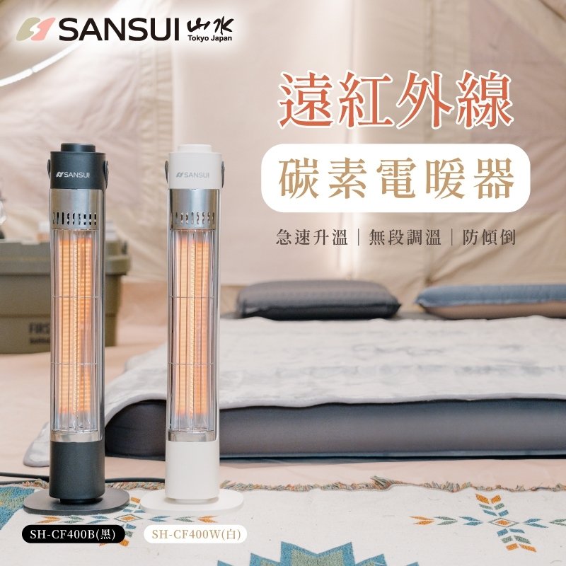 【SANSUI】山水碳素電暖器【白色】 SH-CF400W 無段調溫 電暖器, , large