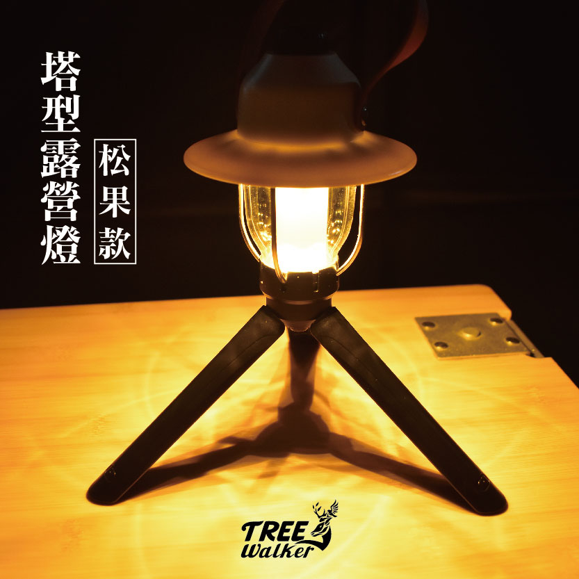 【Treewalker 萊茂】塔型露營燈(松果款)  (隨機出貨), , large