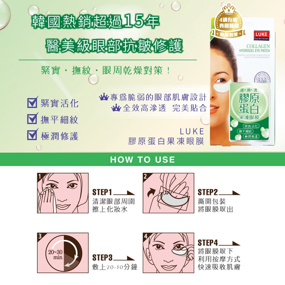 【千康購物網】【買一送一】LUKE 果凍眼膜 (膠原蛋白) 5入/盒, , large