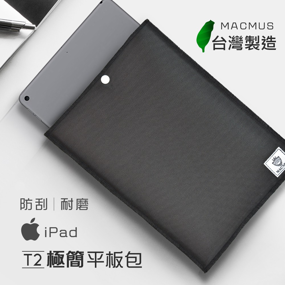 【MACMUS】D1極簡防潑水平板包｜適用10.5/ 9.7 iPad保護套｜平板內膽包、筆電包｜超耐磨外層設計, , large