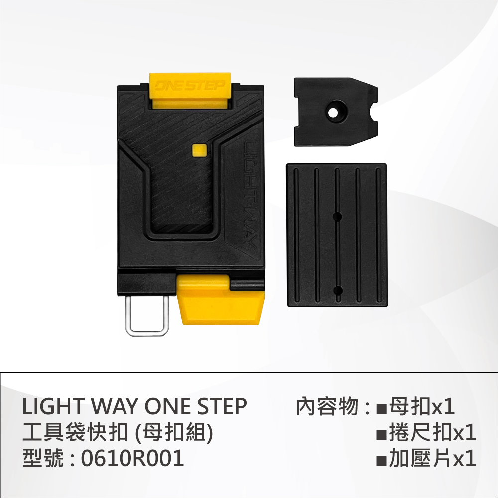 [LightWay錸崴] ONE STEP 工具袋快速扣具(母扣組)/0610R001, , large