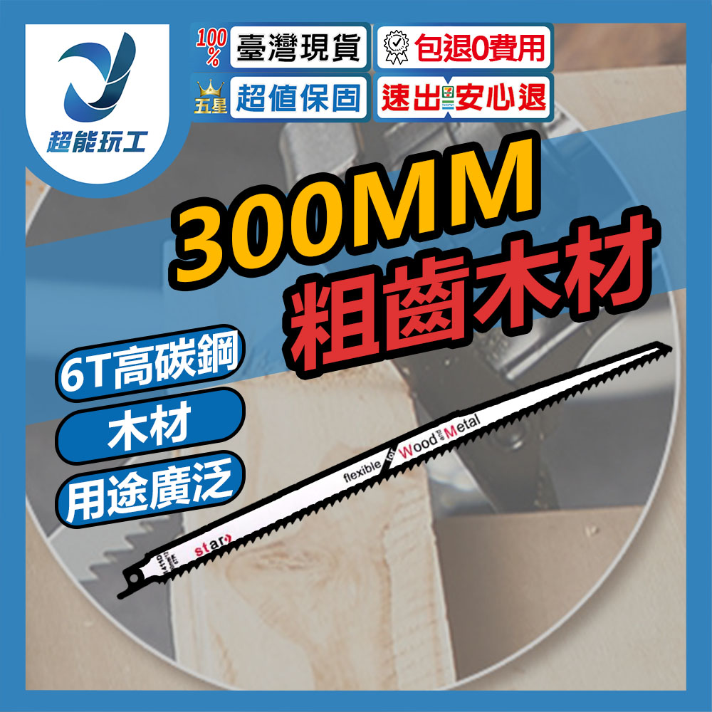 馬刀鋸條300MM粗齒木材S1411(高碳鋼), , large