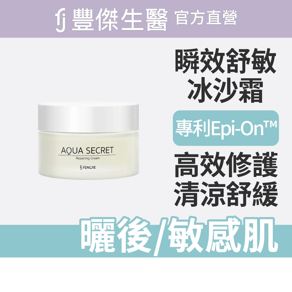 【FJ豐傑生醫】瞬效舒敏水感冰沙霜-60ml/瓶(安撫曬後肌膚ｘ恢復肌膚彈性), , large