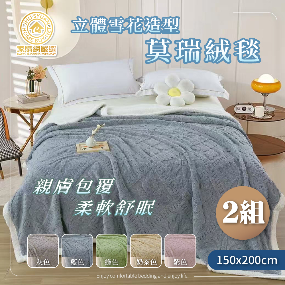 【家購網嚴選】立體雪花造型雙色莫瑞絨毯-紫色X2入(150x200cm/入), , large