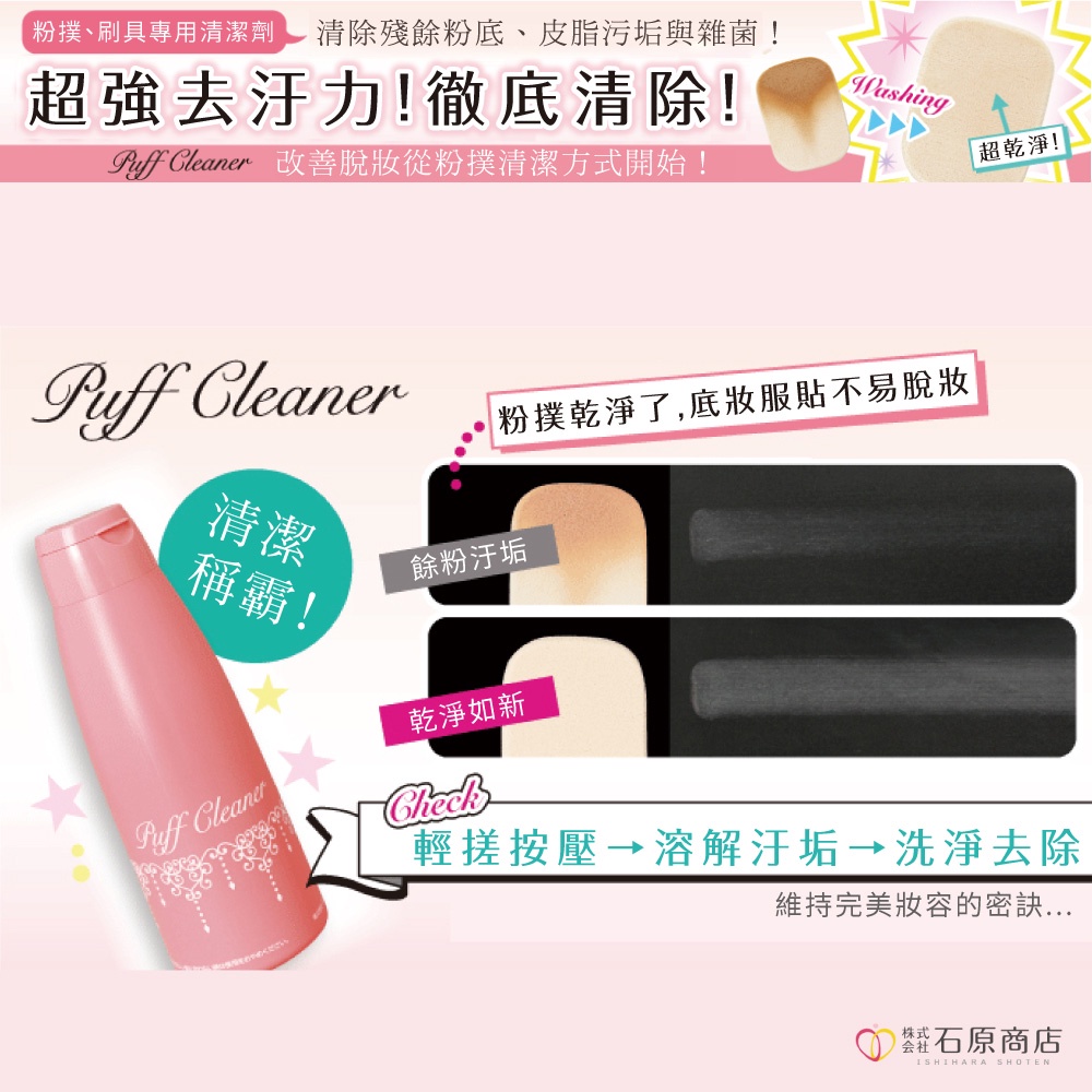 【千康購物網】石原商店 刷具&粉撲2用清潔液 1入 日本製【粉撲.刷具清潔】, , large
