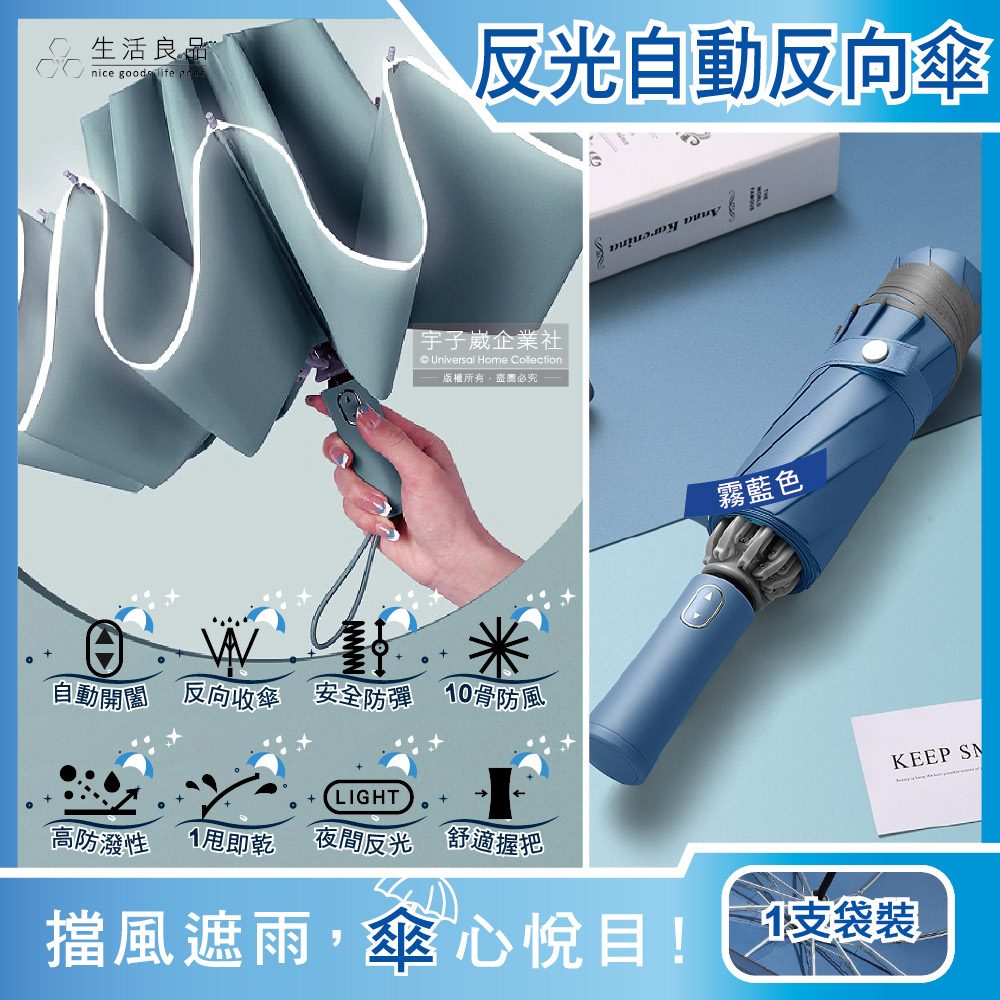 [日日好物]生活良品-10骨反光邊條抗風防潑水一甩即乾1鍵開收防暴衝慢回彈自動摺疊反向晴雨傘1支/袋(多款可選), , large