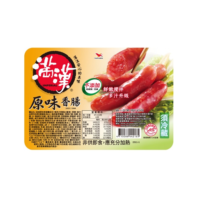 滿漢原味香腸