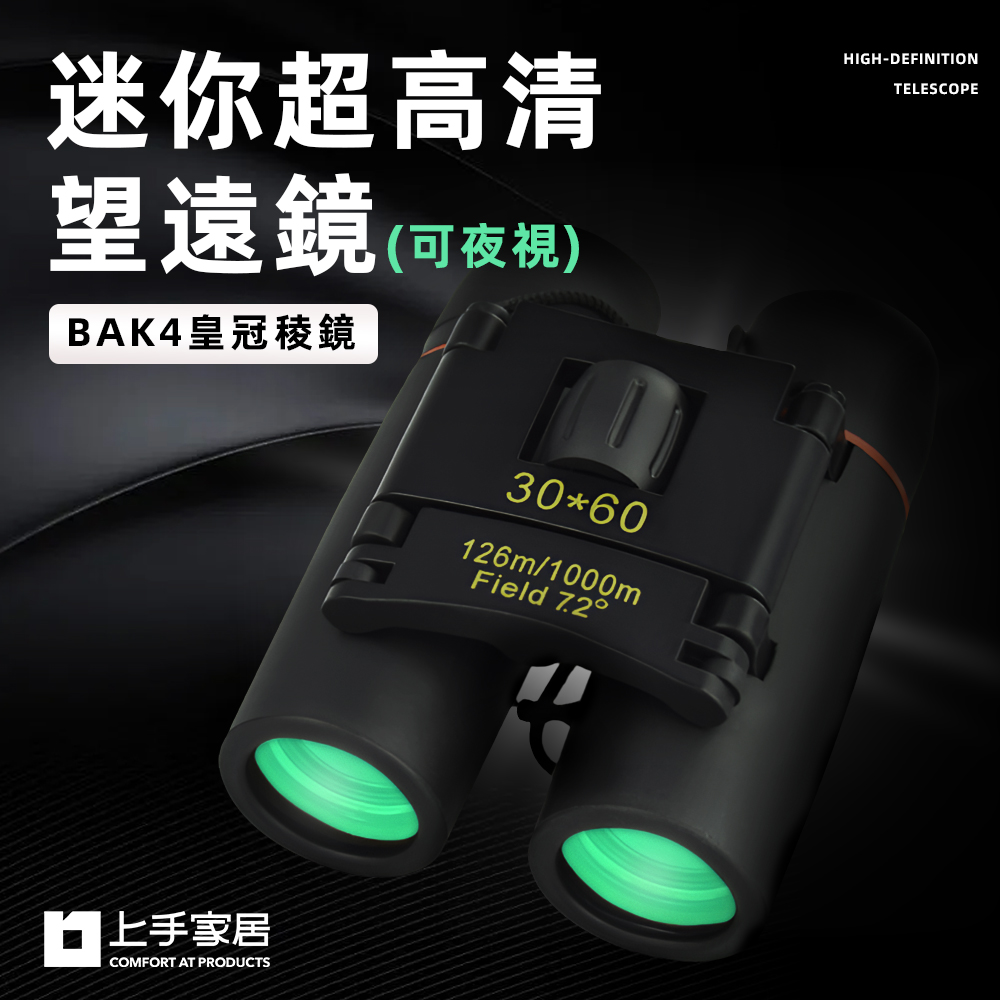 【上手家居】演唱會望遠鏡 綠鍍膜-微光夜視(棒球望遠鏡/賞鳥望遠鏡/高清望遠鏡/雙筒望遠鏡/高倍望遠鏡/夜視鏡)