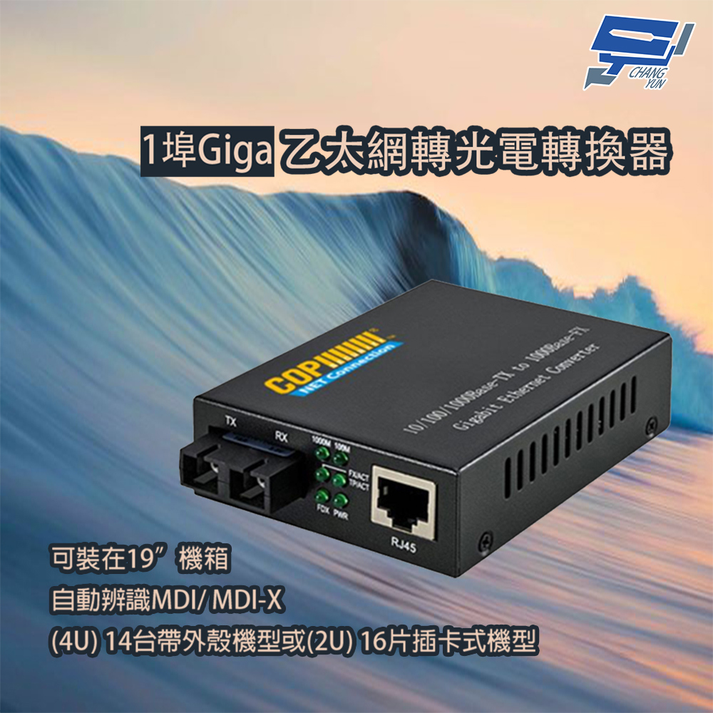 昌運監視器 1埠Giga乙太網轉光電轉換器, , large