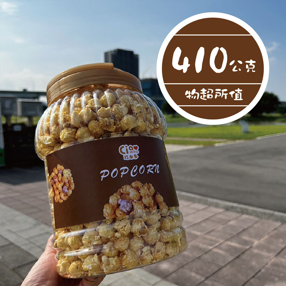 【巧米多】大桶焦糖爆米花4桶(410g/桶)免運, , large