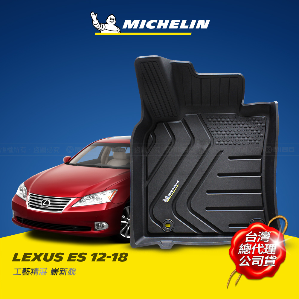 MICHELIN 米其林 凌志 LEXUS ES 2012-18 全包式立體腳踏墊, , large