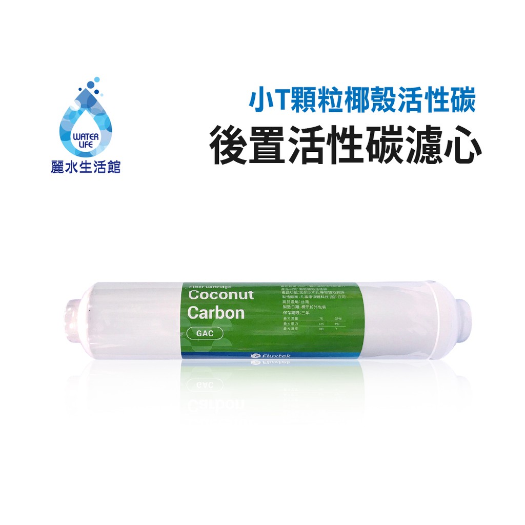 【麗水生活】活性碳濾心 小T33後置活性碳 濾心 濾芯 過濾器 淨水器 飲水機 第五道, , large