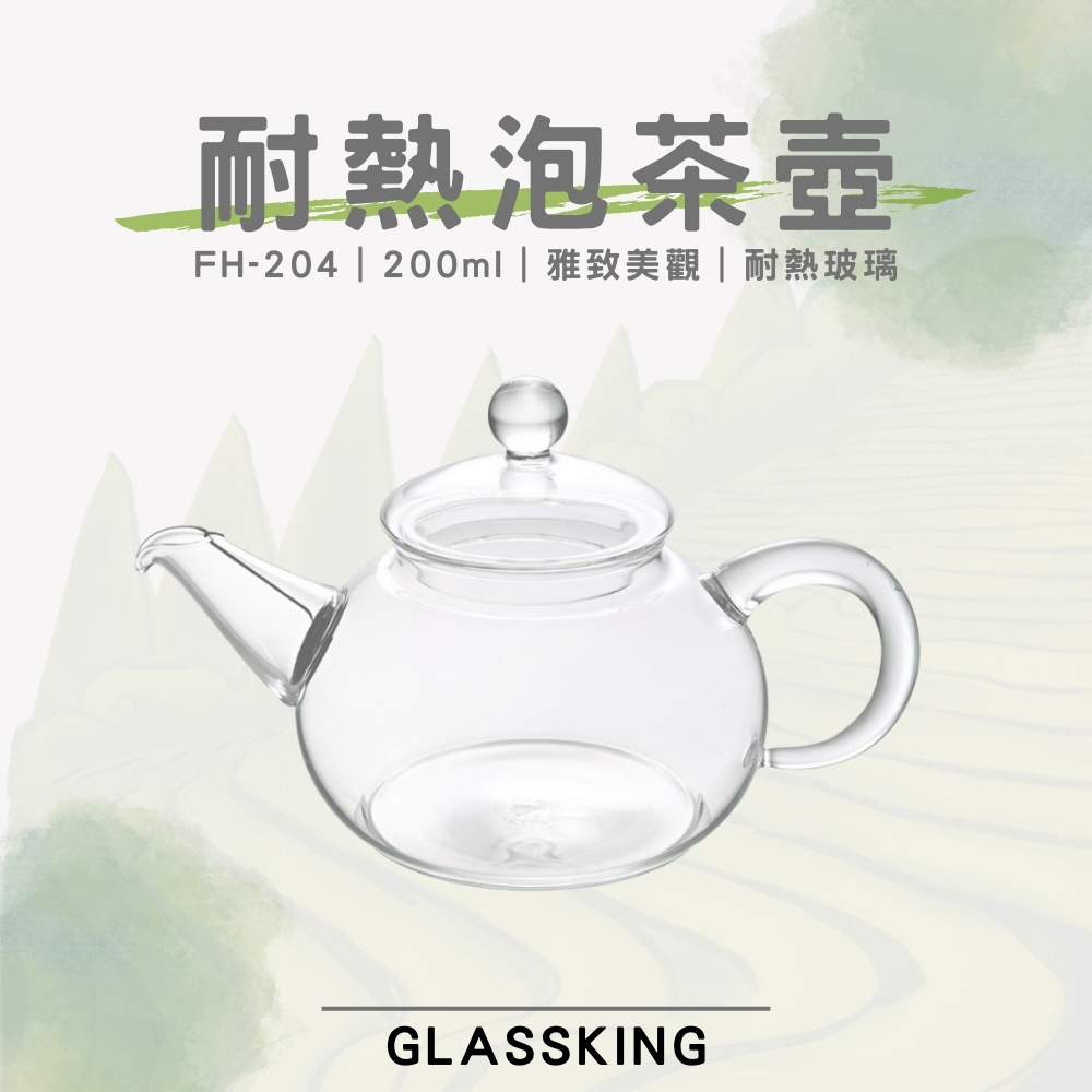 【GlassKing】FH-204 耐熱泡茶壺 耐熱直火壺 耐熱玻璃壺 泡茶壺 分享壺 養生壺 個人茶壺