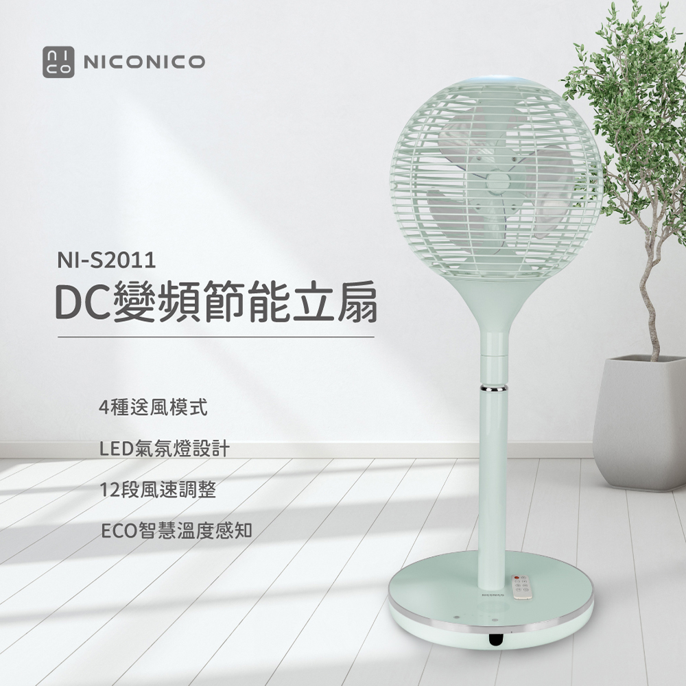 【昶宏】NICONICO 360度球形DC遙控美型立扇NI-S2011(薄荷綠), , large