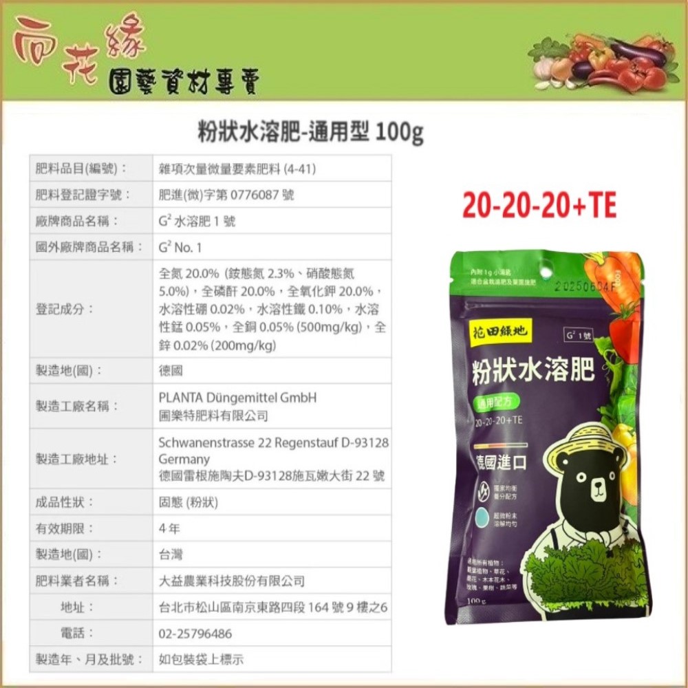 【向花緣】 花田綠地 粉狀速效肥、粉狀水溶肥 - 通用配方 100g, , large