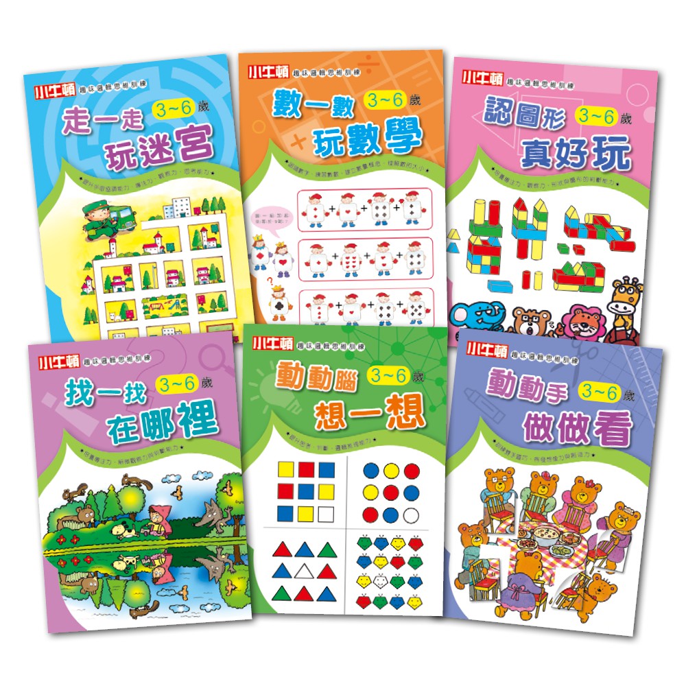[小牛頓]趣味邏輯思維訓練(共6冊) 適合3-8歲 平裝全彩 初階遊戲本, , large