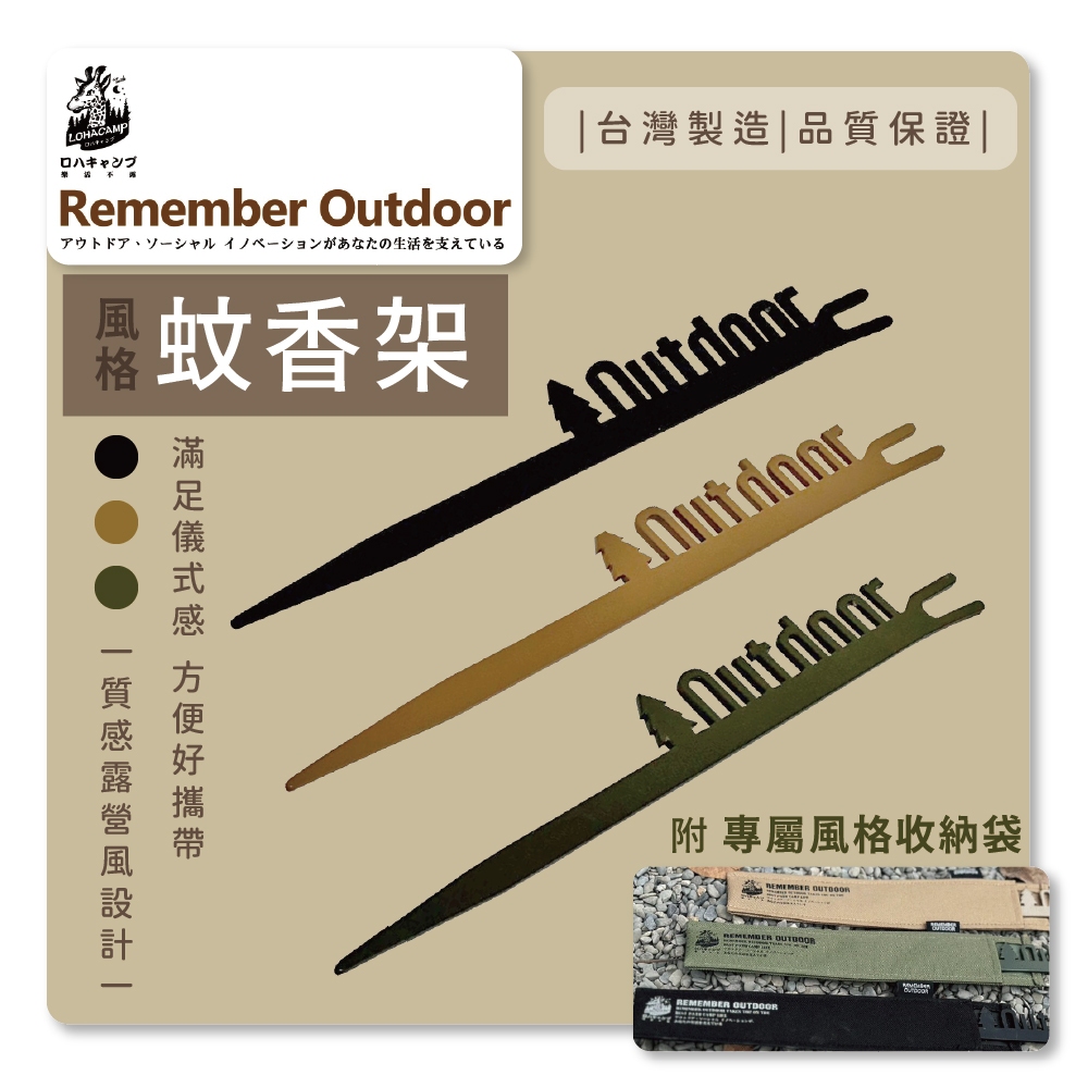 [樂施達]樂活不露 REMEMBER OUTDOOR 風格蚊香架, , large