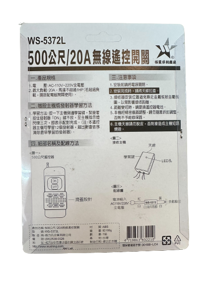 (感應王照明)【伍星】WS-5372L 20A/500公尺長距離無線遙控開關【遙控距離500公尺-可增設發射器-全電壓-台灣製造】, , large