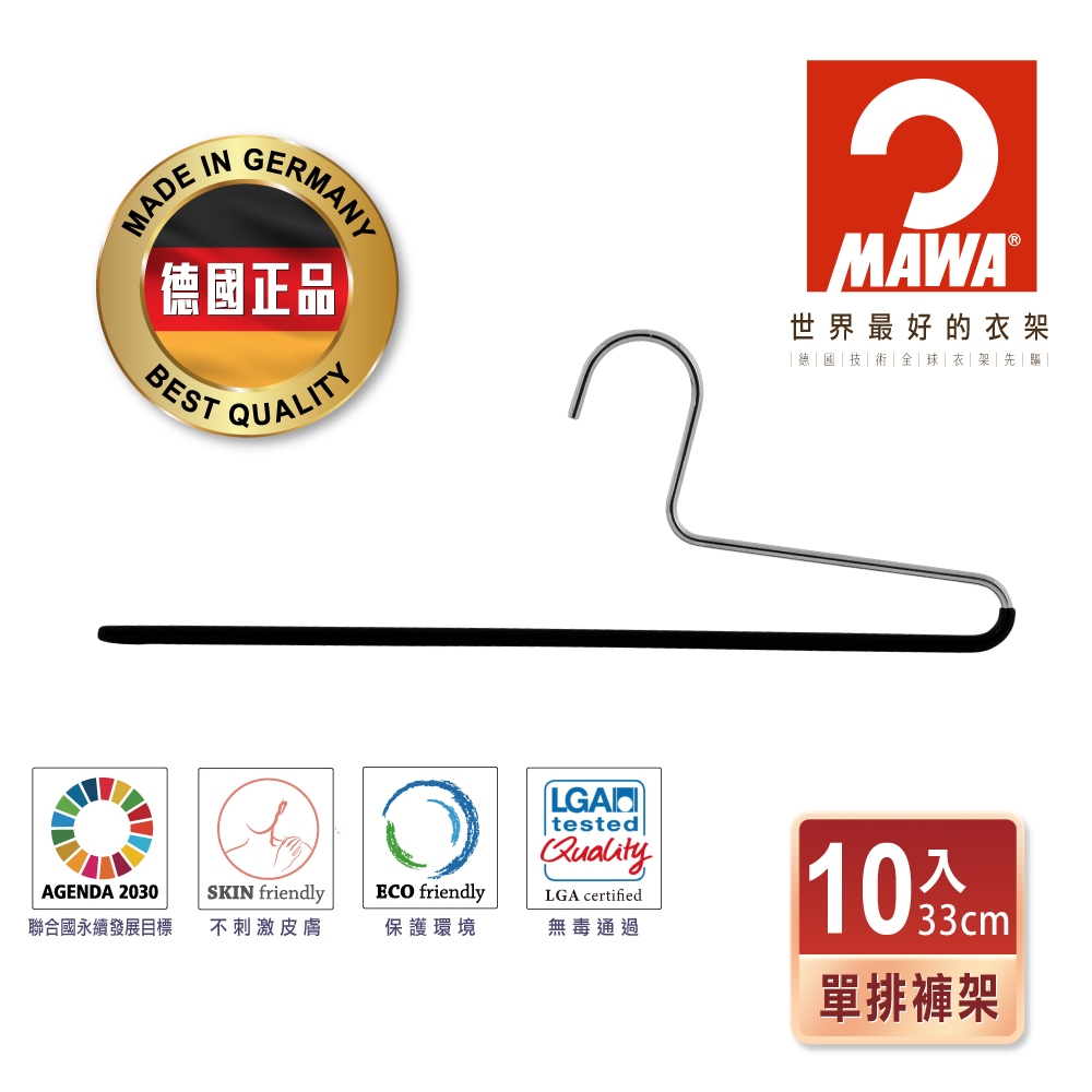 【德國MAWA】德國原裝進口 無痕止滑 多功能單排褲架33cm 10入/黑