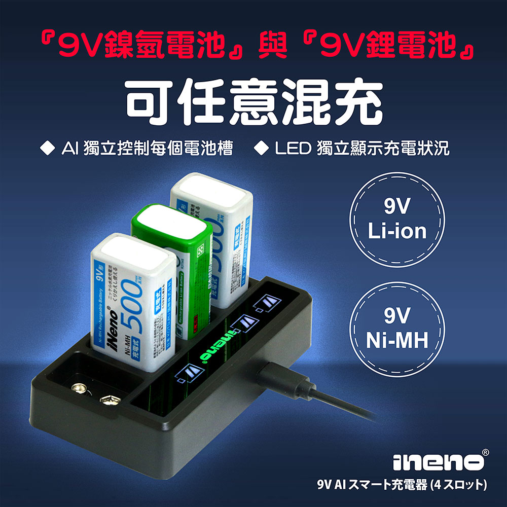 【ineno】9V-950可充式鋰電池(2入) + 9V鋰電/鎳氫 AI智能 LED顯示充電器(四槽), , large