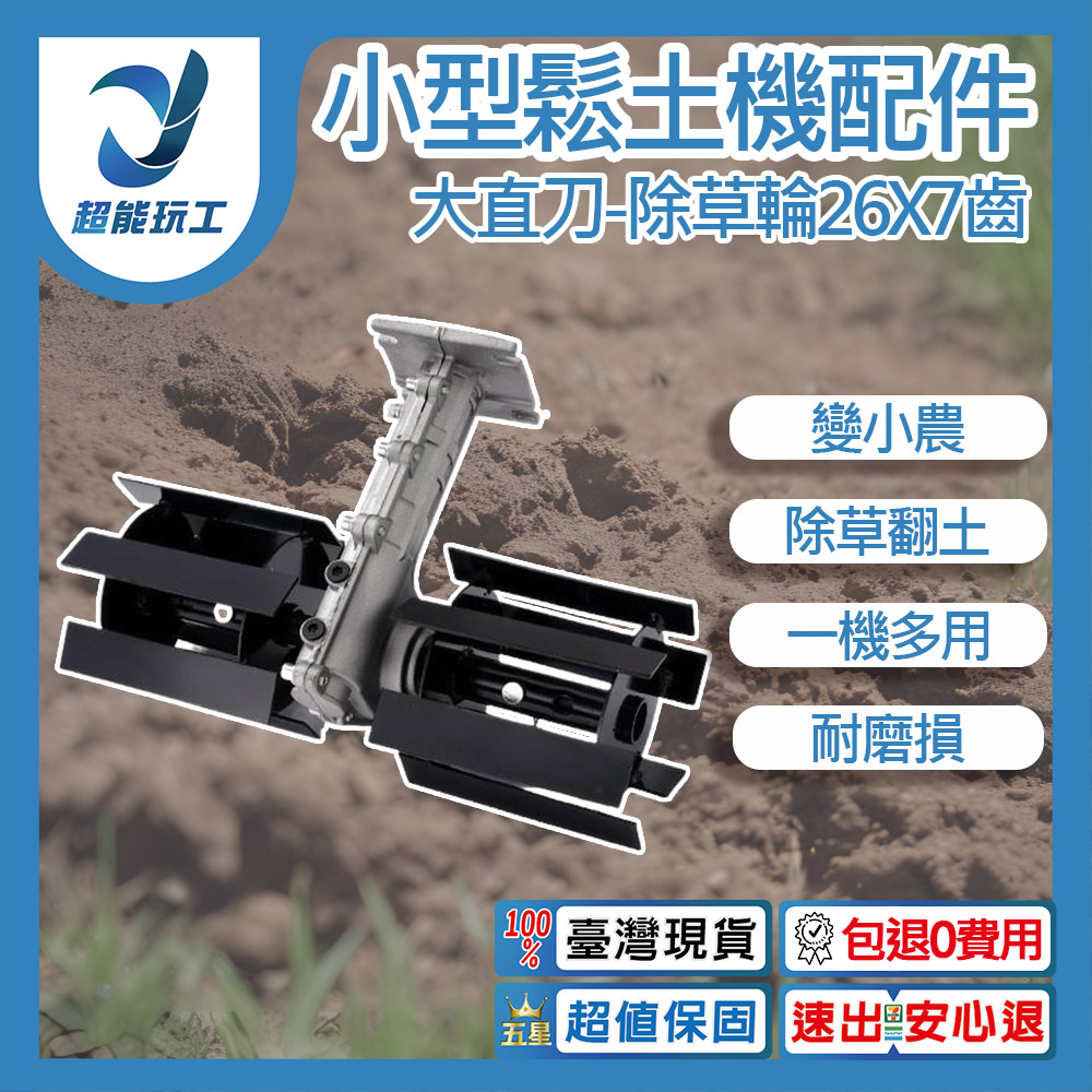 小型鬆土機配件-14CM大直刀除草輪26x7齒, , large