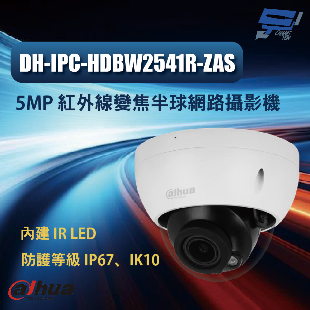 昌運監視器 大華 DH-IPC-HDBW2541R-ZAS 500萬變焦紅外線半球型網路攝影機, , large