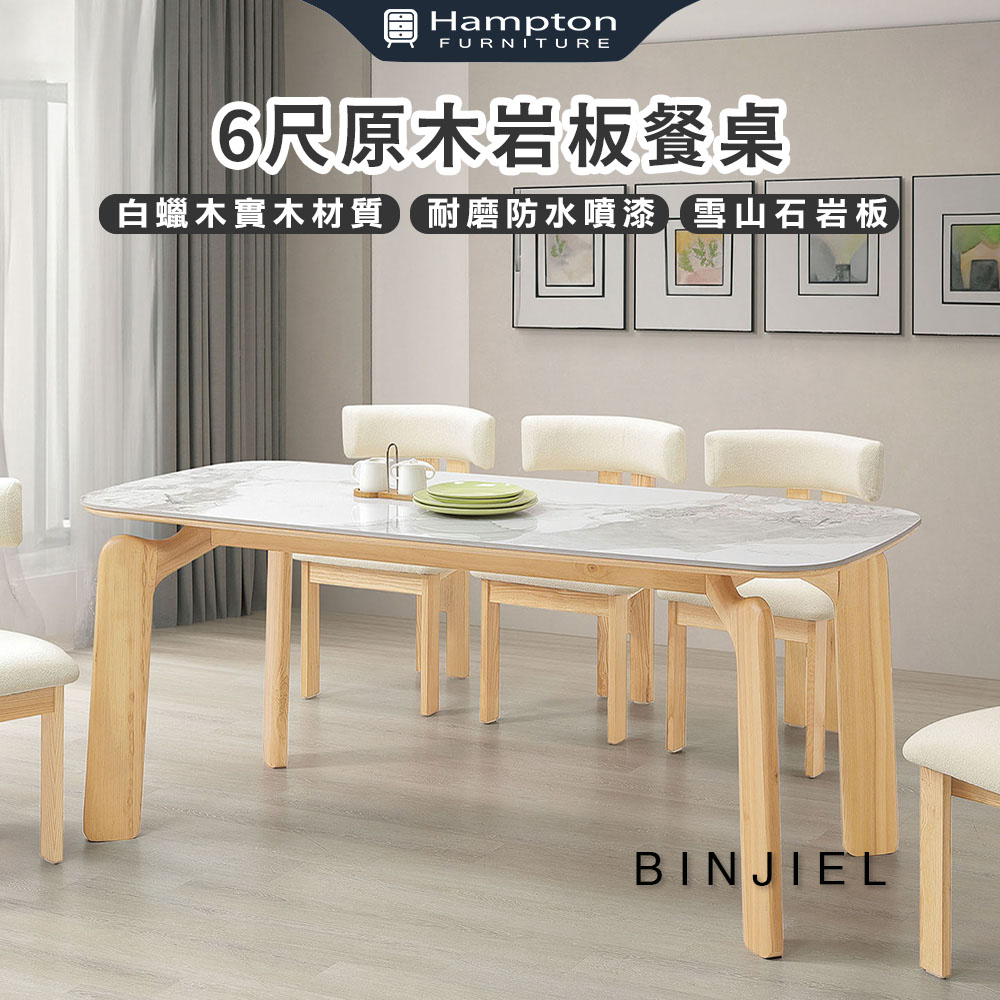 【Hampton 漢汀堡】斌傑6尺原木實木餐桌