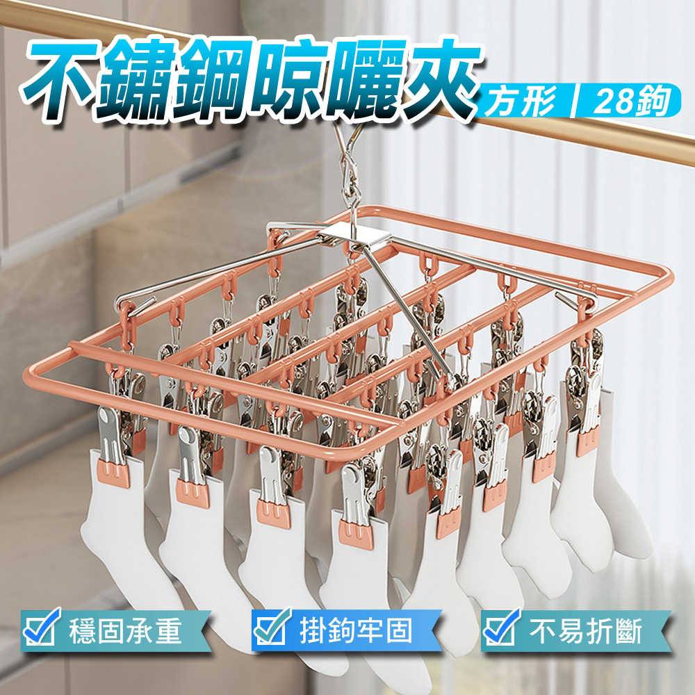 【WE CHAMP】不鏽鋼晾曬夾-方形 28夾(內衣架/晾衣架/襪子夾), , large