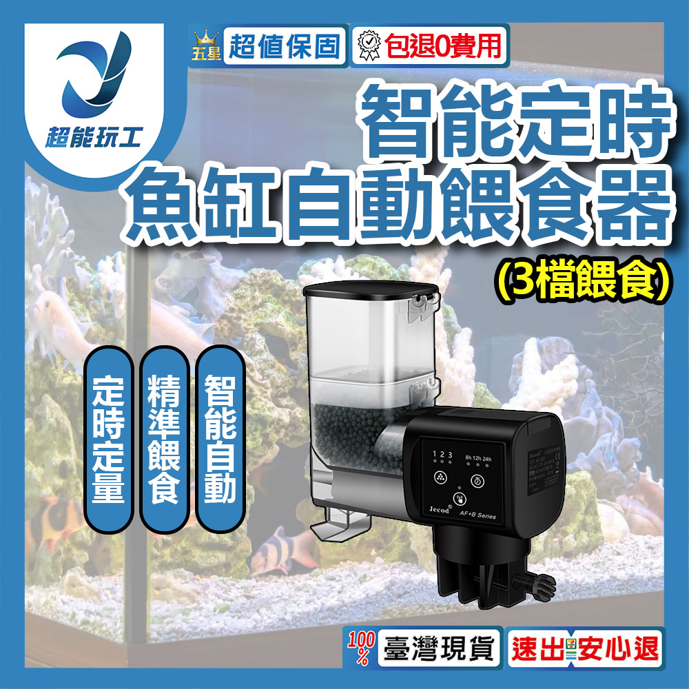 智能魚缸自動餵食器/3檔餵食AF-250B疊加倉(含電池), , large
