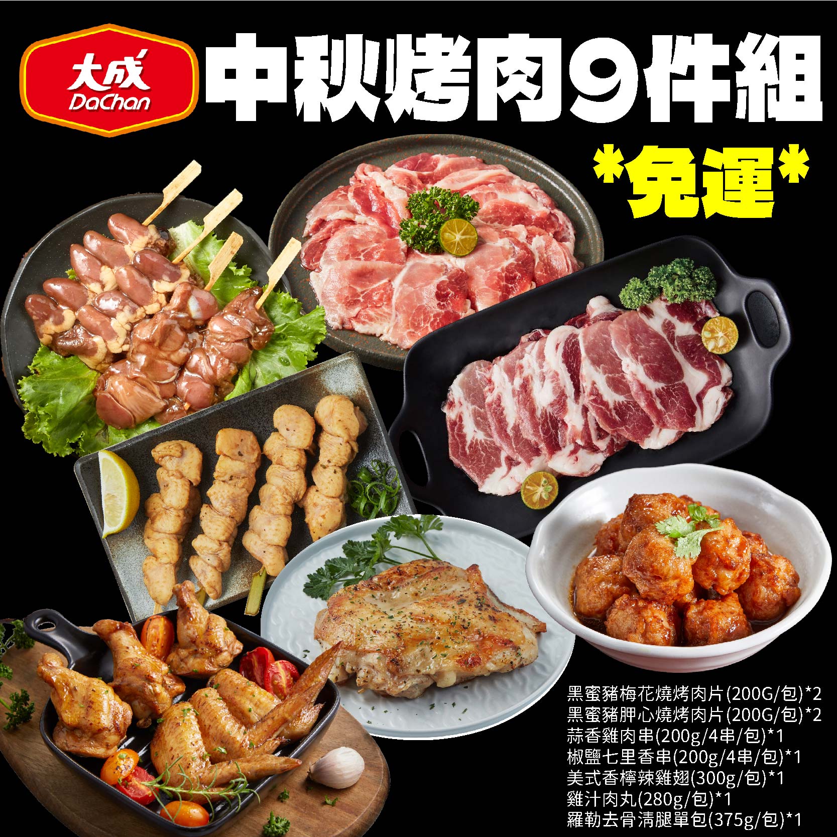 【DachanFood】MoonFestival BBQ 9-Piece Set, , large