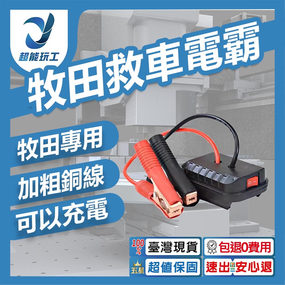 牧田款救車電霸(帶USB帶燈不含電池)