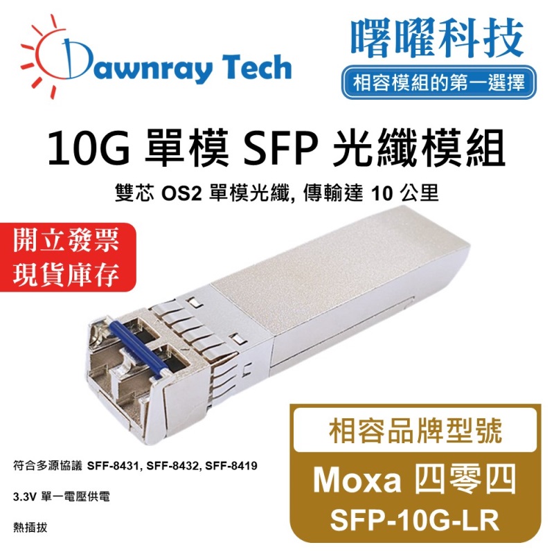 【曙曜】Moxa 四零四 SFP-10G-LR 相容 光纖模組 光纖收發模組 SFP模組 mini-GBIC 10G 單模雙芯 LC 10 公里 熱插拔 1310nm 3.3V 單電壓 DDM/DOM