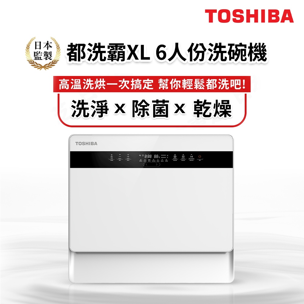 TOSHIBA 東芝 6人份免安裝全自動洗碗機 都洗霸XL DW-05T1-TW, , large