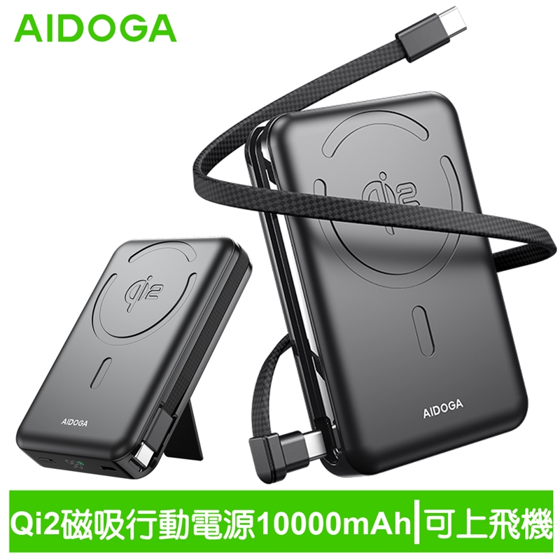 AIDOGA艾迪伽 LQ PB4241 PowerMag系列Qi2磁吸手機支架無線充行動電源10000mAh 38.5Wh 35W Magsafe