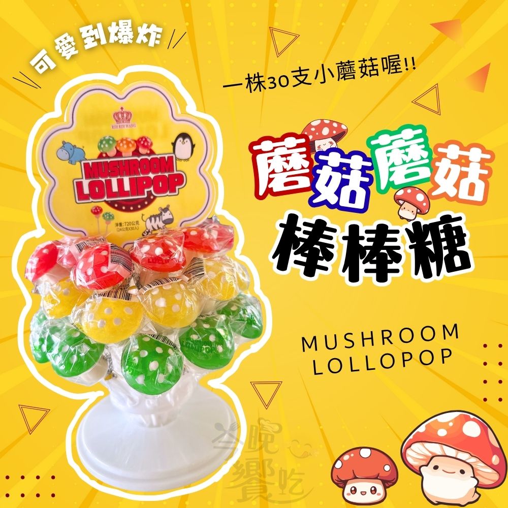 萬聖節糖果 聖誕節糖果 聚會PARTY糖果 可愛糖果 搗蛋糖果 Mushroom Lillipop蘑菇棒棒糖(24g*30支)/株 [1株免運組]