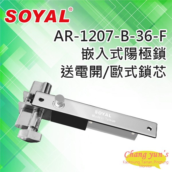 昌運監視器 SOYAL AR-1207B-36-F 送電開 陽極鎖 有歐式鎖芯 (旋鈕+鑰匙孔), , large