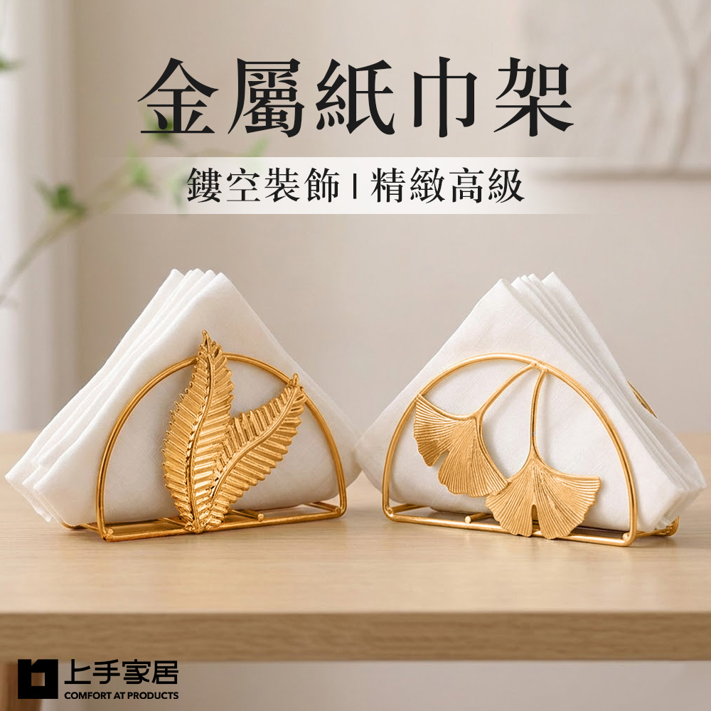 【上手家居】金屬紙巾架(衛生紙架/餐巾紙架/名片架)-銀杏葉, , large