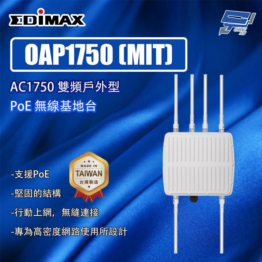 昌運監視器 EDIMAX 訊舟 OAP1750 (MIT) AC1750 雙頻戶外型 PoE 無線基地台