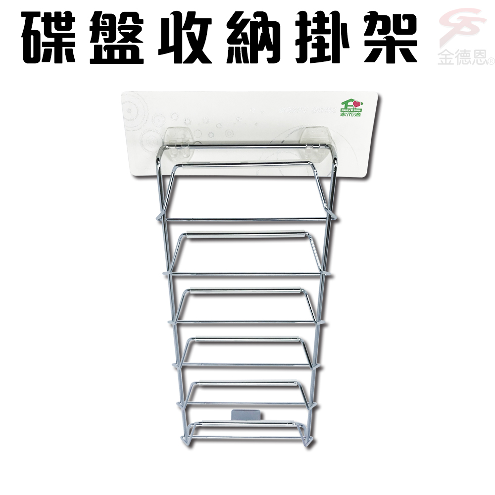 GS MALL 台灣製造 碟盤收納架 無痕架 收納架 盤架 碟子收納 碟子架 盤架 收納掛架 掛架 廚房收納架, , large