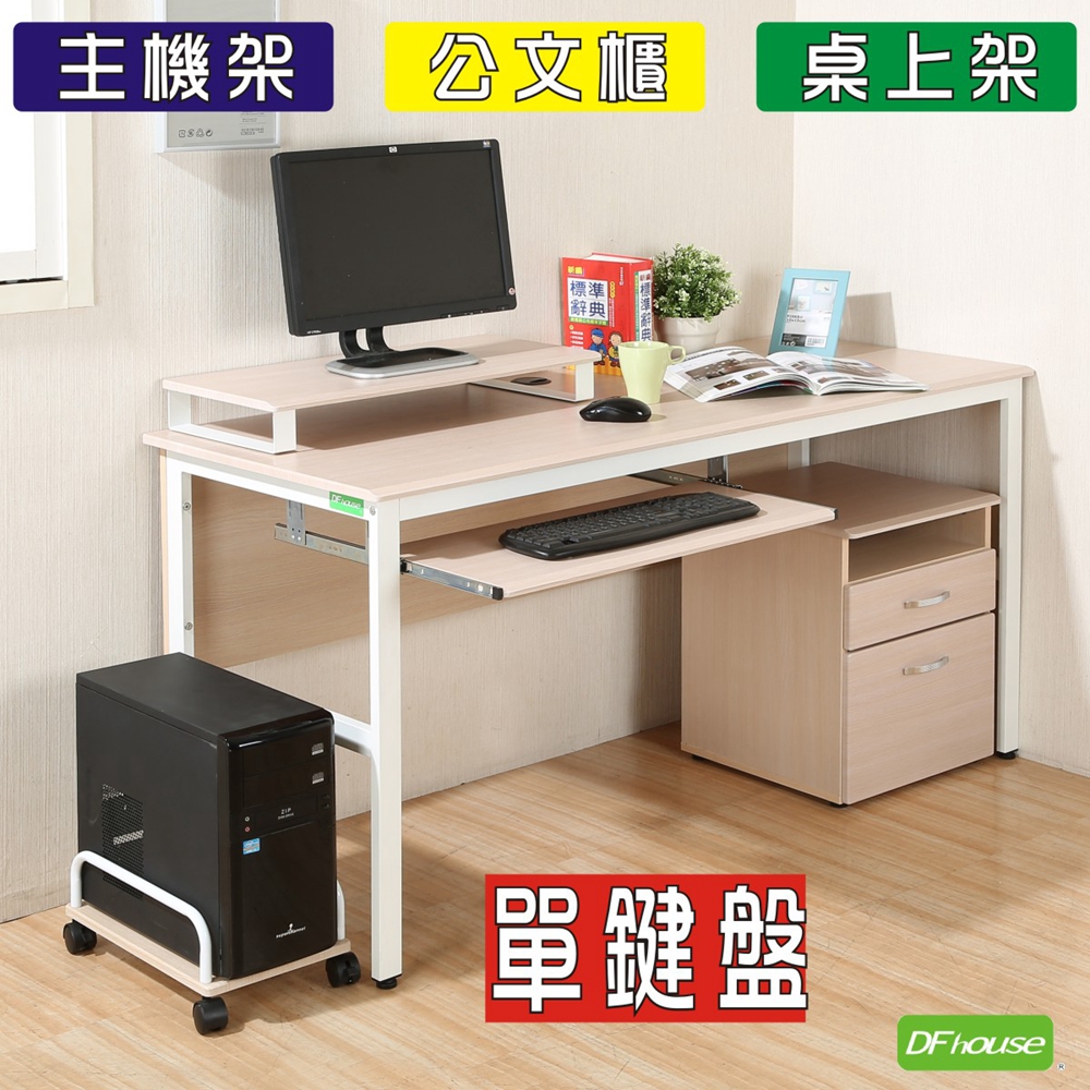 《DFhouse》頂楓150公分電腦辦公桌+1鍵盤+主機架+活動櫃+桌上架(大全配)-黑橡木色, , large