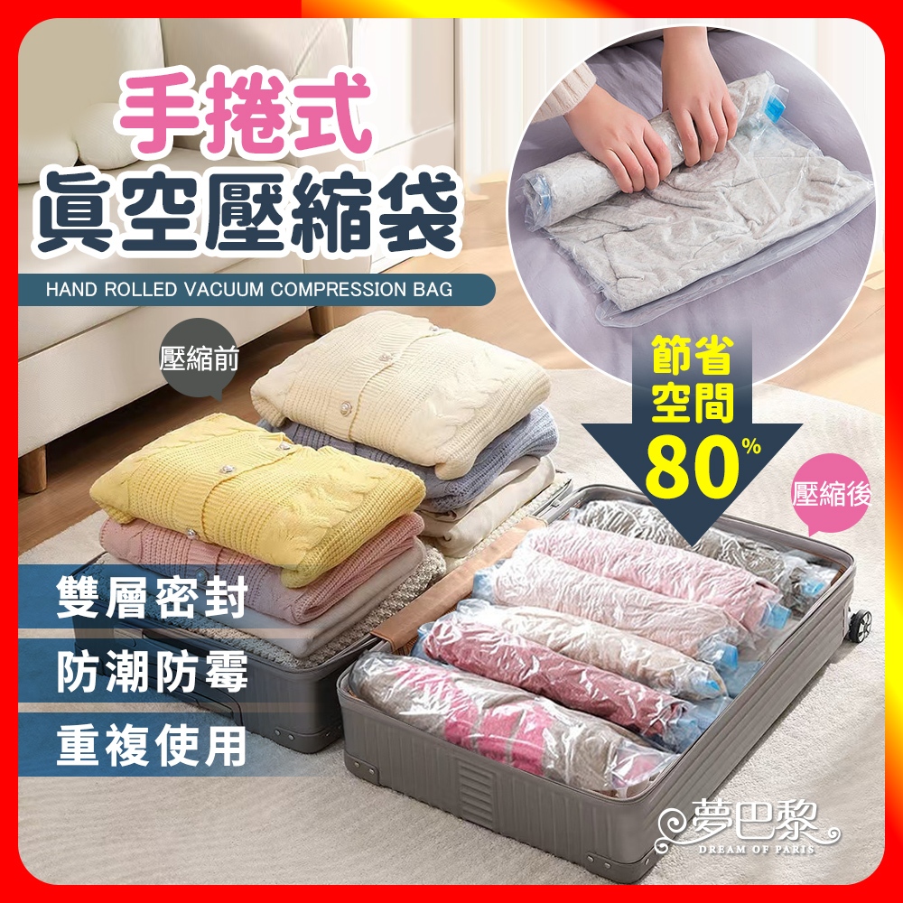 [夢巴黎]  手捲壓縮袋 壓縮袋 真空壓縮袋 衣物壓縮袋 真空袋 壓縮收納袋 棉被收納 收納袋 棉被收納袋 衣服收納袋, , large