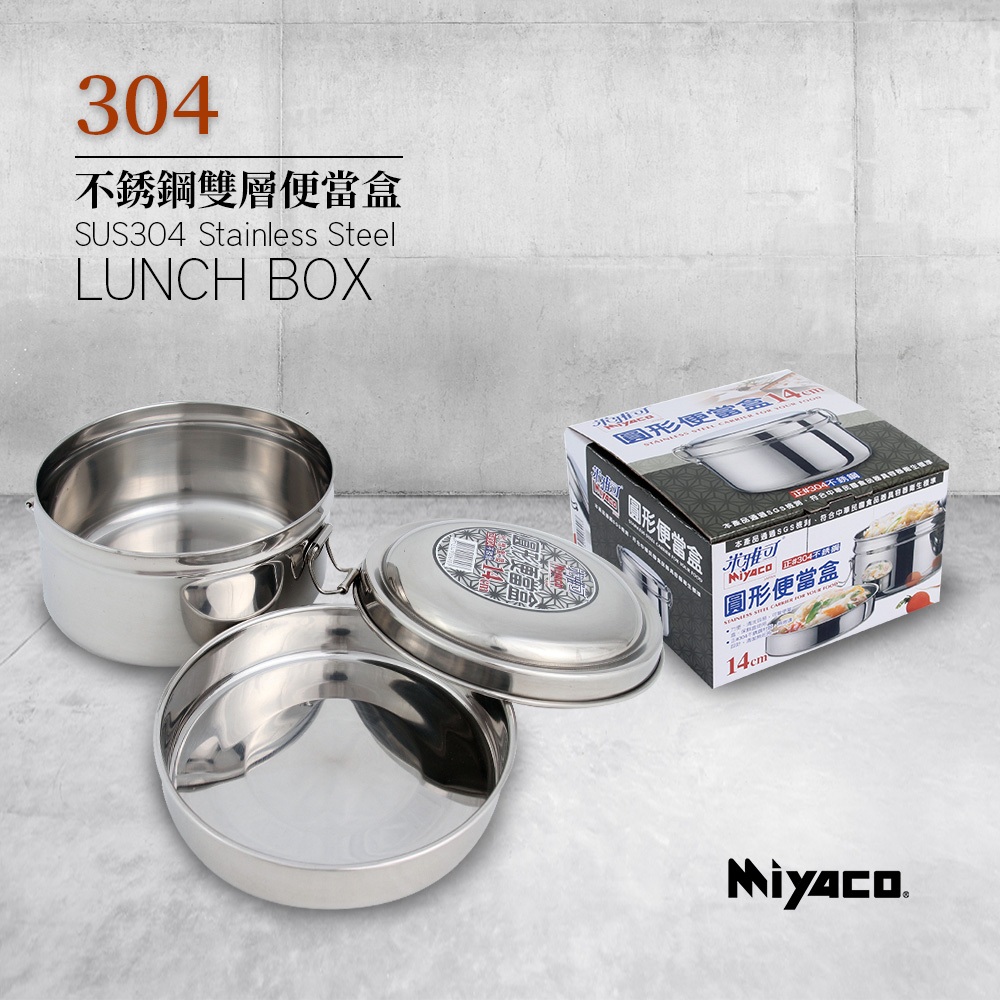 Miyaco 米雅可 304不鏽鋼雙層圓形便當盒 16cm-Leidea樂德兒, , large